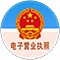 電子營(yíng)業(yè)執(zhí)照